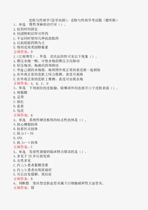 皮肤与性病学(医学高级)：皮肤与性病学考试题(题库版)