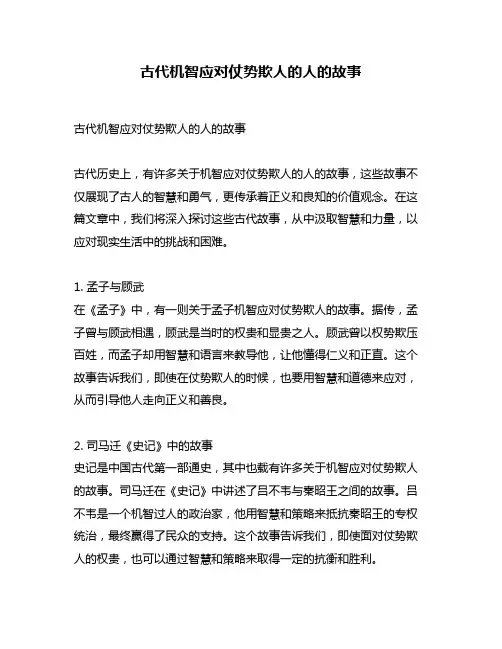 古代机智应对仗势欺人的人的故事