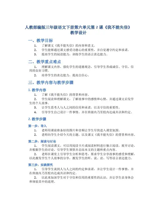 人教部编版三年级语文下册第六单元第2课《我不能失信》教学设计 (2)