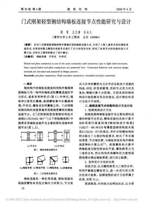 门式刚架轻型钢结构端板连接节点性能研究与设计_荆军