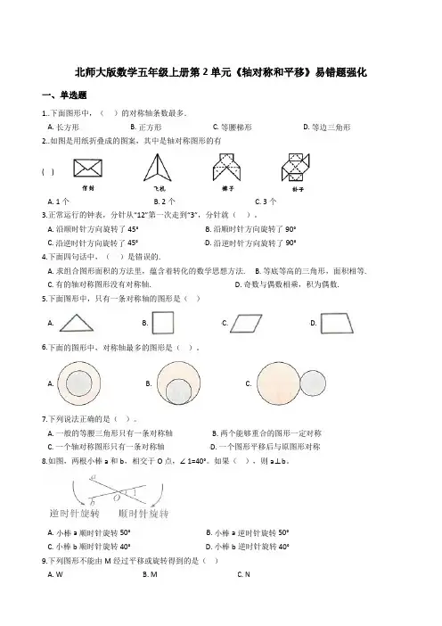 五年级数学上册  第2单元《轴对称和平移》易错题强化含答案(北师大版)