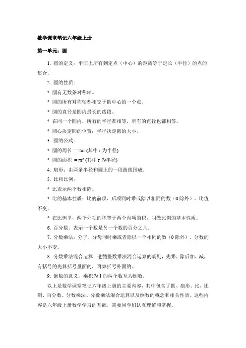 数学课堂笔记六年级上册