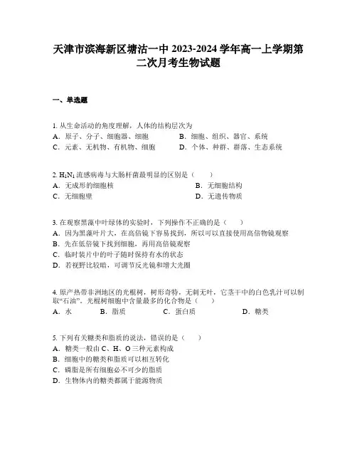 天津市滨海新区塘沽一中2023-2024学年高一上学期第二次月考生物试题