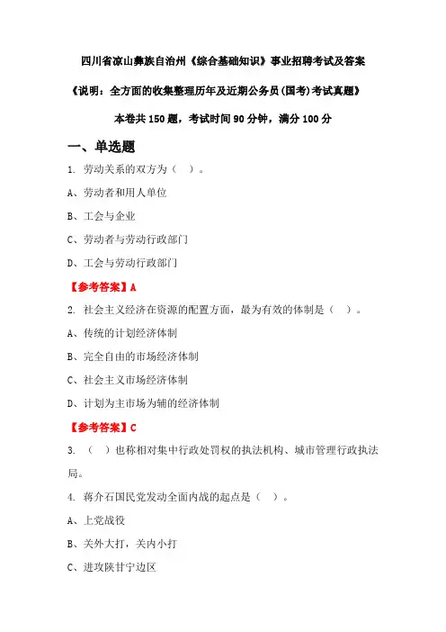 四川省凉山彝族自治州《综合基础知识》公务员(国考)招聘考试真题及答案