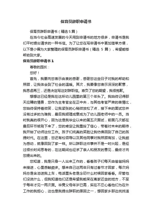 保育员辞职申请书（精选5篇）