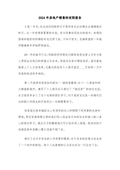 2024年房地产销售的述职报告(三篇)
