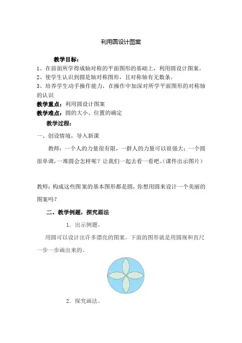 新人教版小学六年级数学上册《利用圆设计图案》教学计划