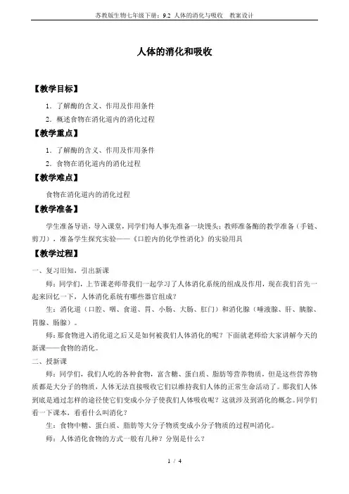 苏教版生物七年级下册：9.2 人体的消化与吸收  教案设计