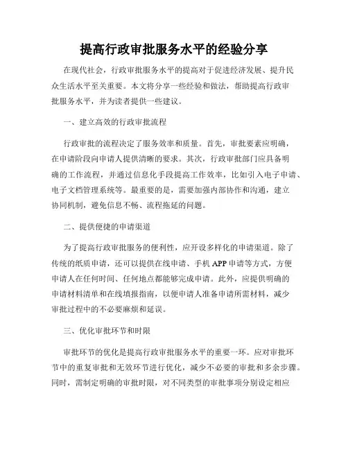 提高行政审批服务水平的经验分享