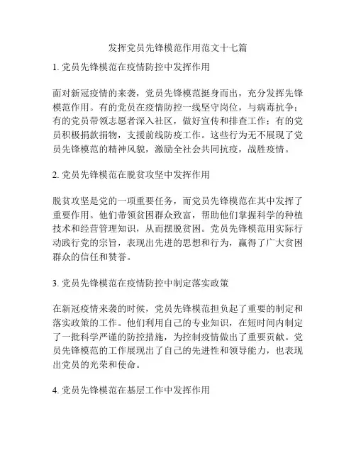发挥党员先锋模范作用范文十七篇