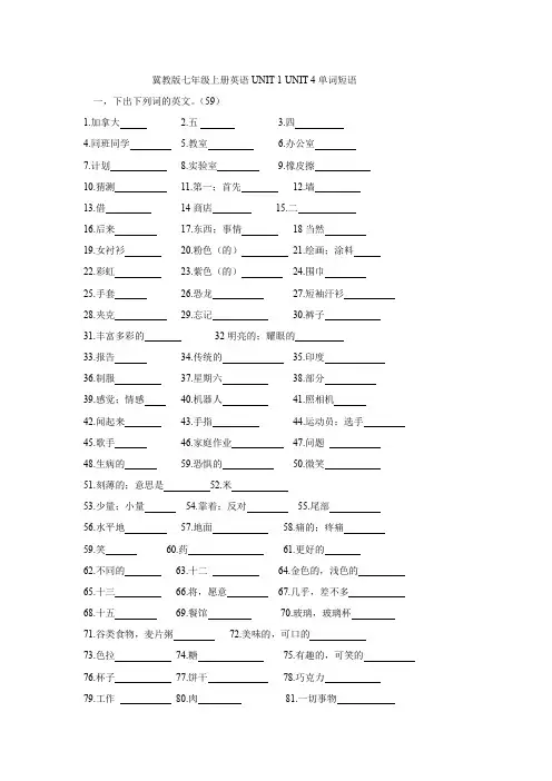 冀教版七年级上册英语UNIT 1-UNIT 4单词短语