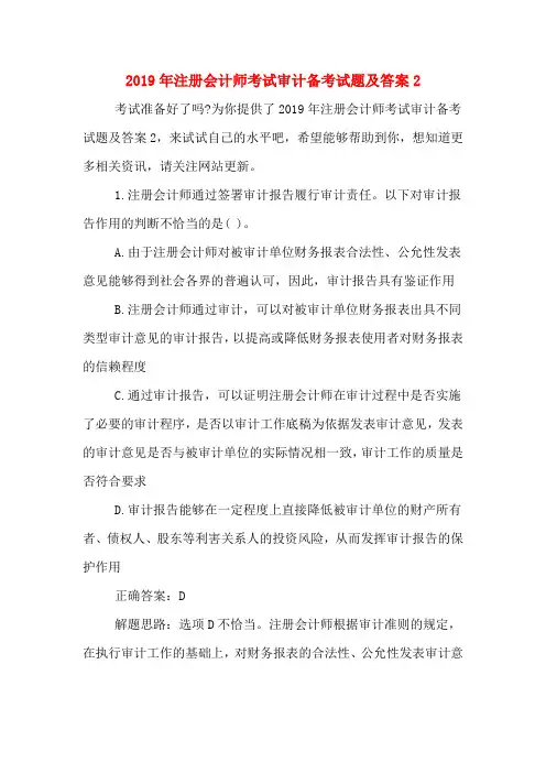 2019年注册会计师考试审计备考试题及答案2