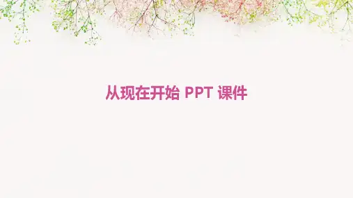 从现在开始ppt课件
