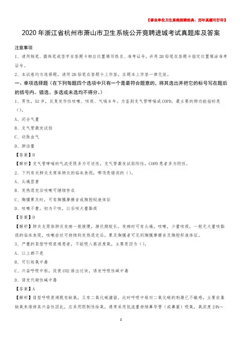 2020年浙江省杭州市萧山市卫生系统公开竞聘进城考试真题库及答案