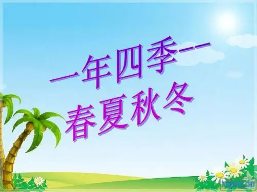 一年四季--春夏秋冬(2)