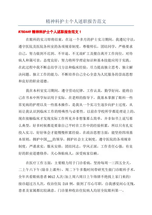 精神科护士个人述职报告范文