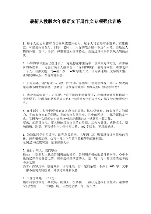 最新人教版六年级语文下册作文专项强化训练