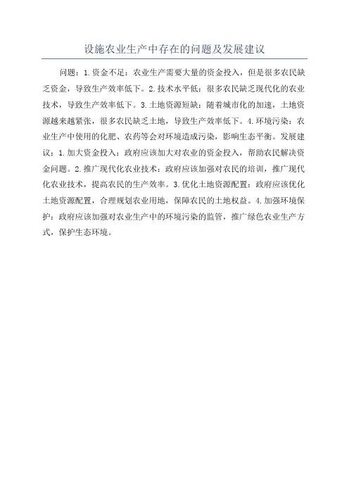 设施农业生产中存在的问题及发展建议