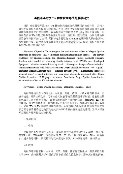 葛根芩连方抗Wa株轮状病毒的药效学研究