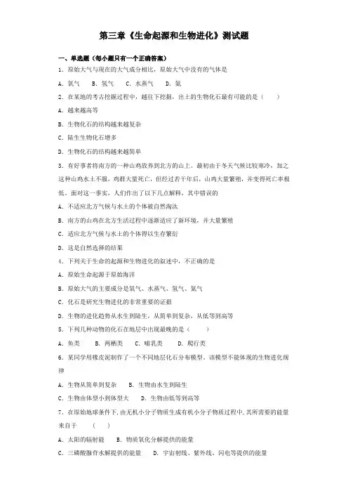 人教版初中生物八年级下册第七单元第三章《生命起源和生物进化》测试试题(含答案)