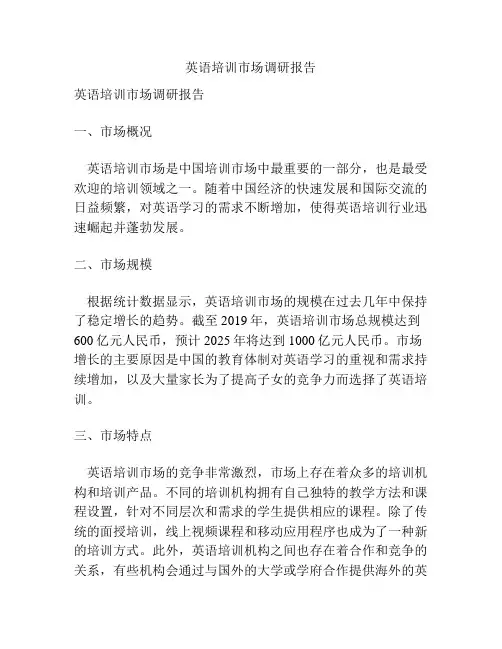 英语培训市场调研报告