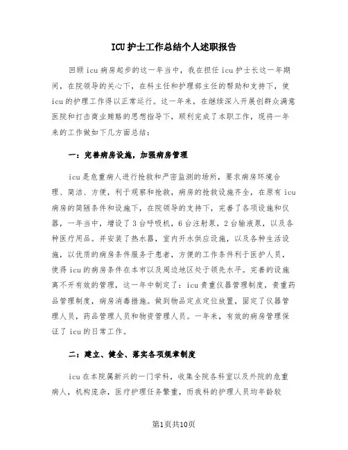 ICU护士工作总结个人述职报告(4篇)