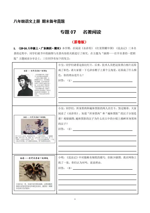 八年级语文上册期末备考真题 07 名著阅读(原卷版)2024-2025学年第一学期(深圳专用)