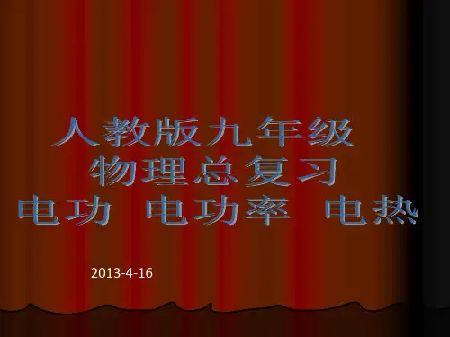 物理：2013中考一轮复习专题三电功、电功率与电热 课件(人教版九年级下)