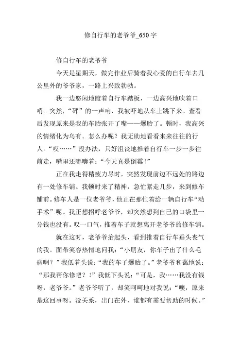修自行车的老爷爷_650字