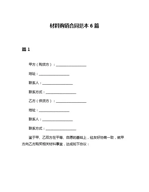 材料购销合同范本6篇
