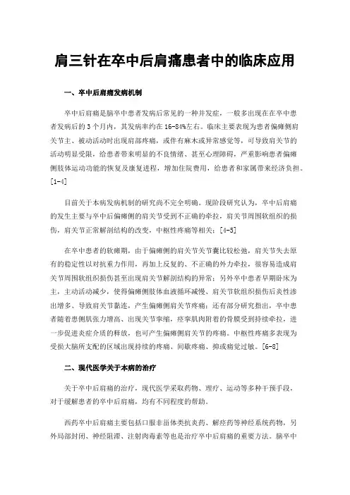 肩三针在卒中后肩痛患者中的临床应用