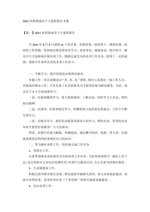 2021村两委成员个人述职报告3篇