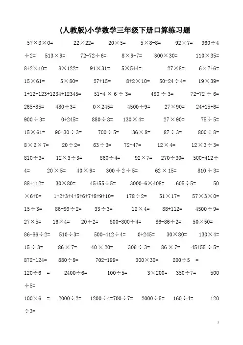 人教版小学数学三年级下册口算练习题