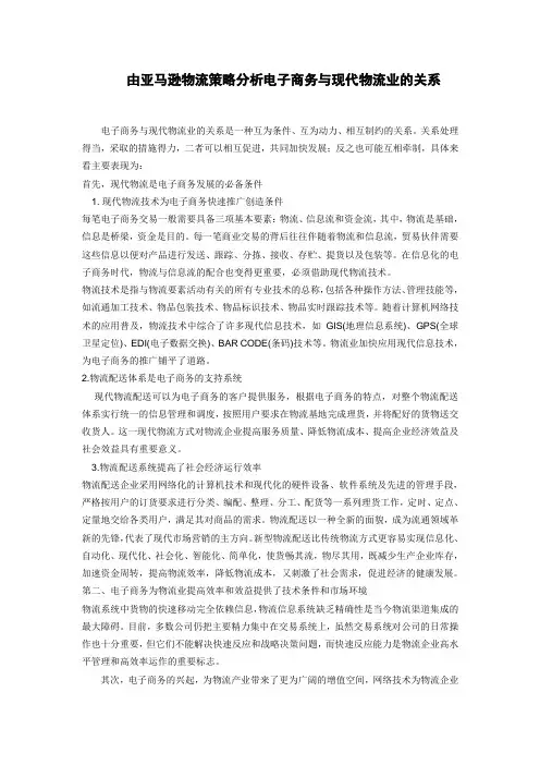 由亚马逊物流策略分析电子商务与现代物流业的关系