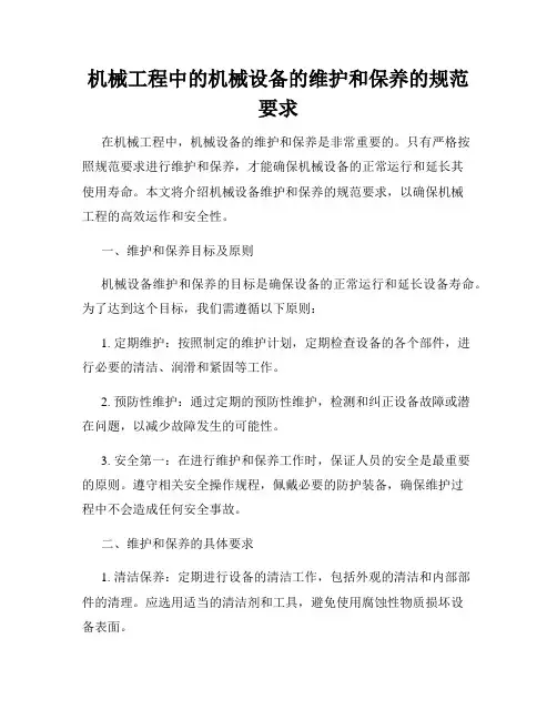 机械工程中的机械设备的维护和保养的规范要求
