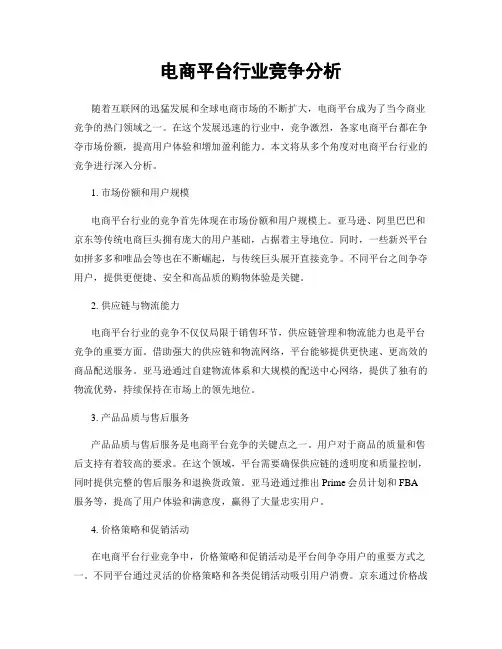电商平台行业竞争分析
