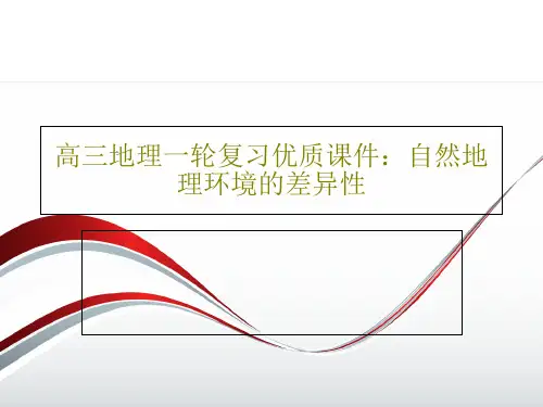 高三地理一轮复习优质课件：自然地理环境的差异性共95页文档