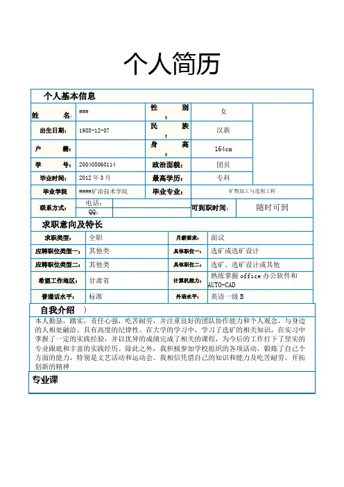 选矿个人简历