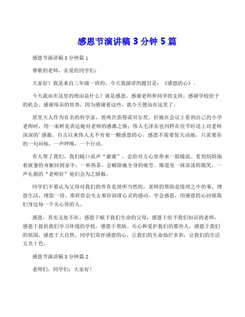 感恩节演讲稿3分钟5篇