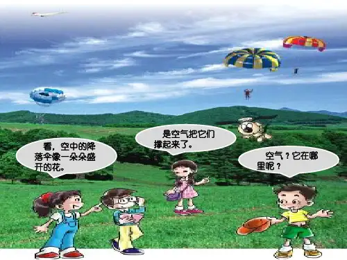 【新版】粤教科技版三年级上册科学《看不见的空气》【创新课件】