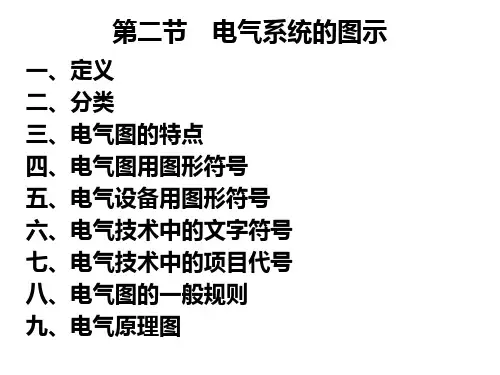 第5章-电气系统的图示-简分析