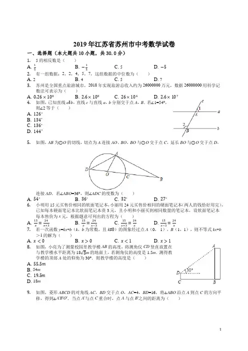 【精编】2019年江苏省苏州市中考数学试卷(Word解析版).docx