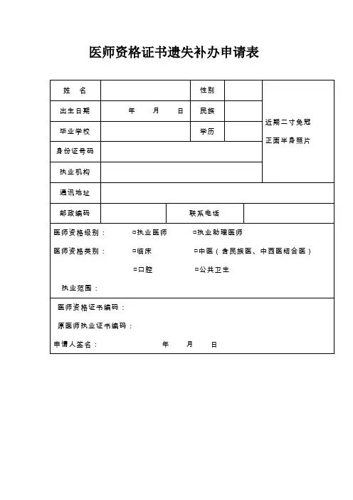 医师资格证书遗失补办申请表