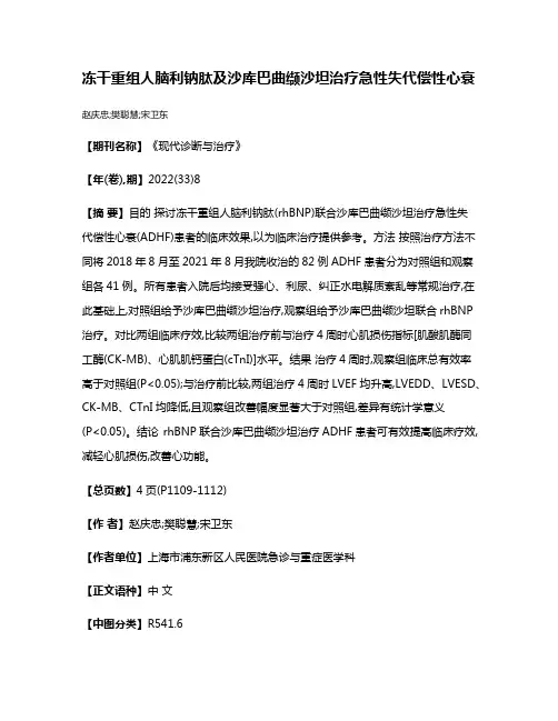 冻干重组人脑利钠肽及沙库巴曲缬沙坦治疗急性失代偿性心衰