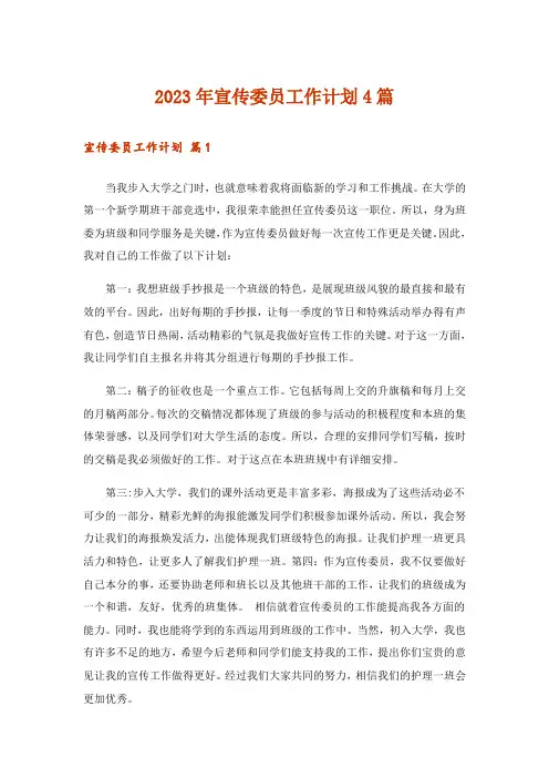 2023年宣传委员工作计划4篇