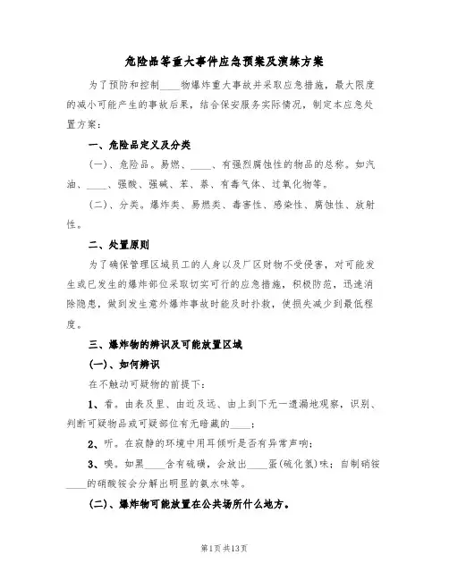 危险品等重大事件应急预案及演练方案(三篇)