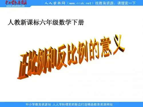 人教版六年级下册《 正比例和反比例的意义》ppt课件2