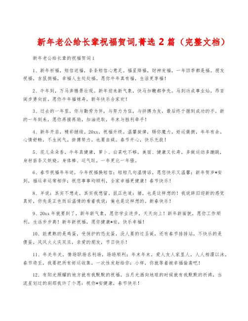 新年老公给长辈祝福贺词,菁选2篇(完整文档)