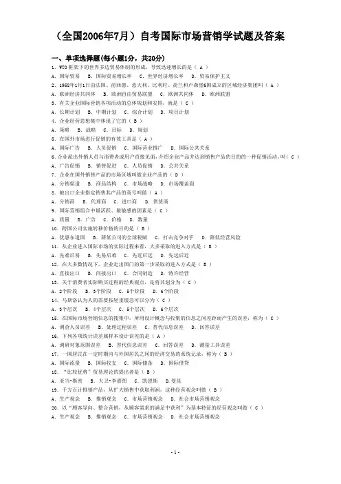 (全国2006年7月)高等教育自学考试国际市场营销学试题及答案