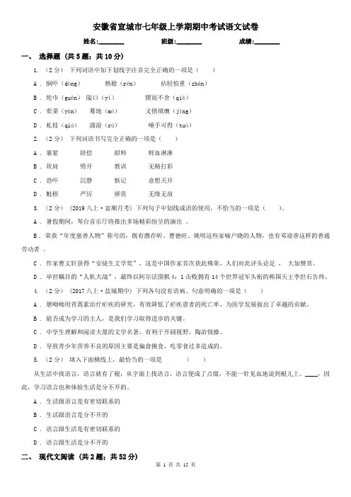 安徽省宣城市七年级上学期期中考试语文试卷